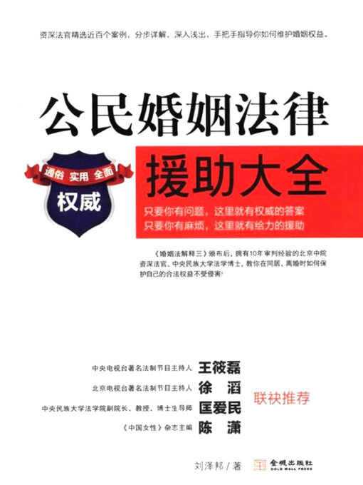 Cover image for 公民婚姻法律援助大全(Civil marriage law)